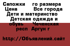 Сапожки 34-го размера › Цена ­ 650 - Все города Дети и материнство » Детская одежда и обувь   . Чеченская респ.,Аргун г.